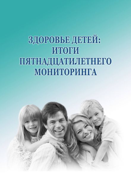 Обложка книги  «Здоровье детей: итоги пятнадцатилетнего мониторинга»