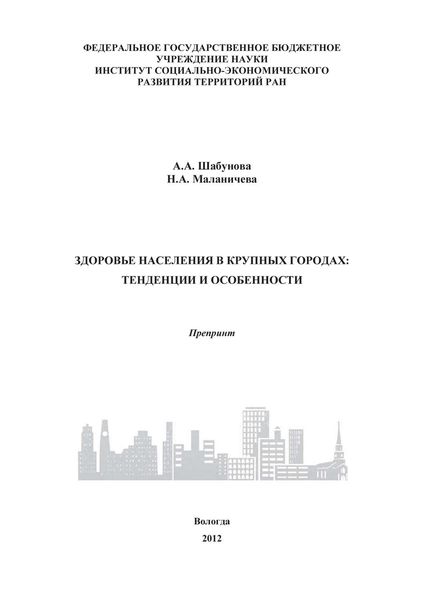 Обложка книги  «Здоровье населения в крупных городах: тенденции и особенности»