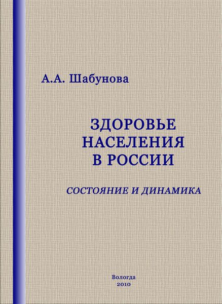 Обложка книги  «Здоровье населения в России: состояние и динамика»