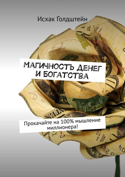 Обложка книги  «Магичность денег и богатства. Прокачайте на 100% мышление миллионера!»