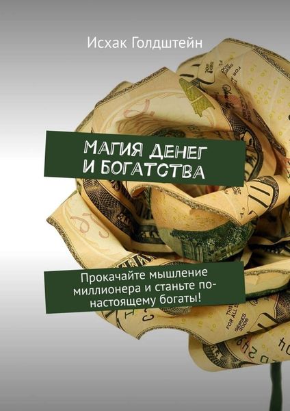 Обложка книги  «Магия денег и богатства. Прокачайте мышление миллионера и станьте по-настоящему богаты!»