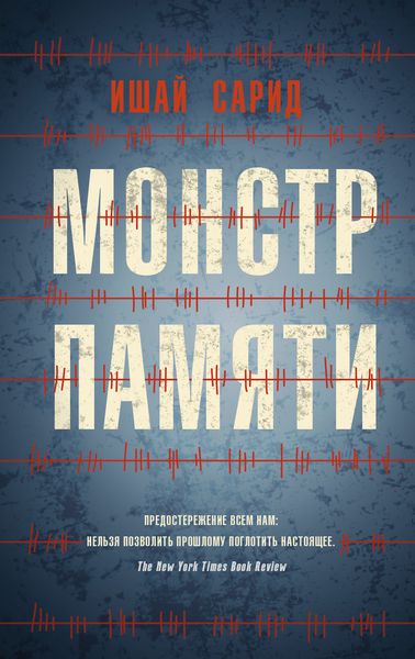Обложка книги «Монстр памяти»