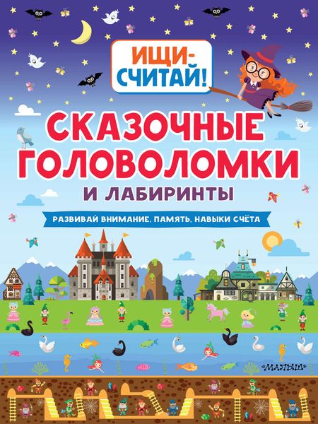 Обложка книги  «Сказочные головоломки и лабиринты»