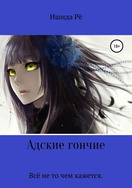 Обложка книги «Адские гончие»