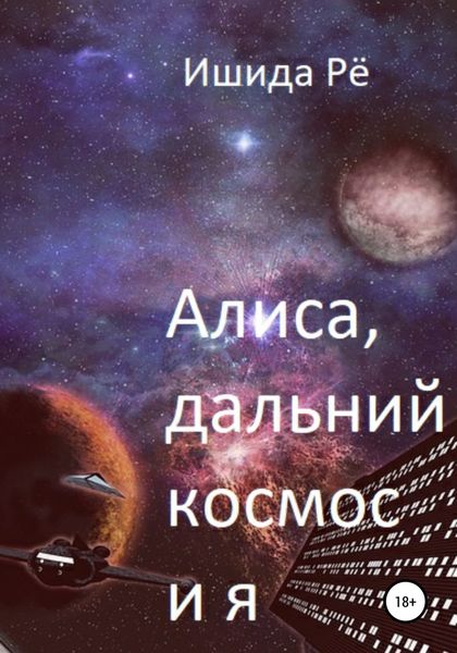 Обложка книги  «Алиса, дальний космос и я»