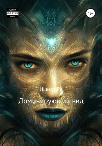 Обложка книги «Доминирующий вид»