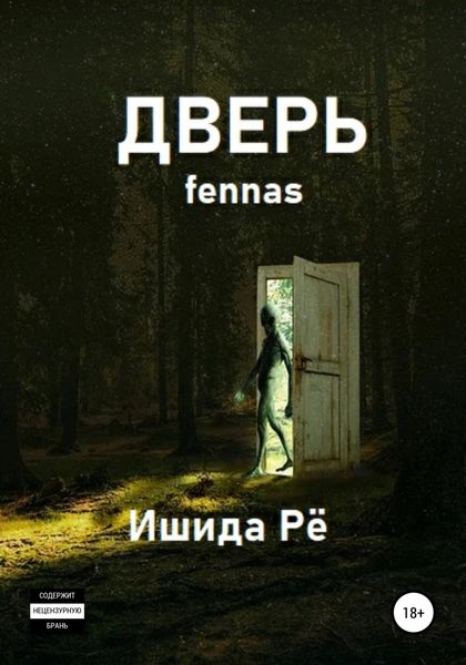 Обложка книги  «Дверь»