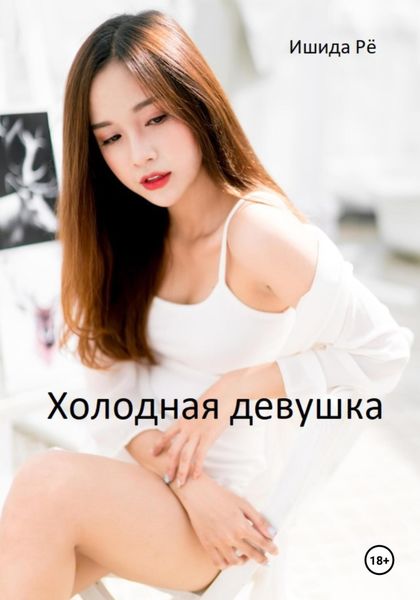 Обложка книги  «Холодная девушка»