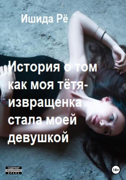 Обложка книги  «История о том как моя тётя-извращенка стала моей девушкой»