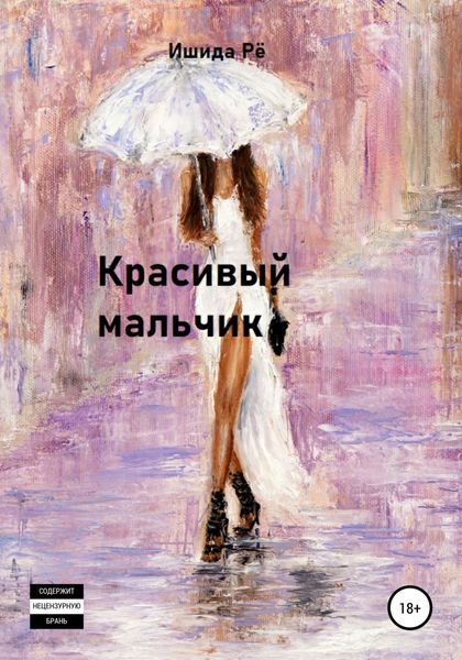 Обложка книги  «Красивый мальчик»