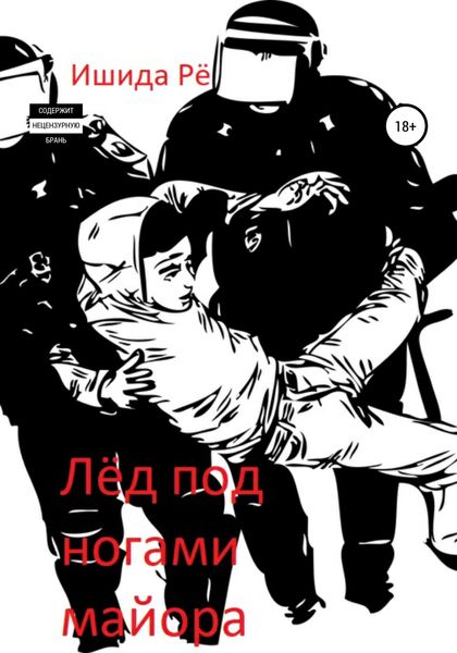 Обложка книги  «Лёд под ногами майора»