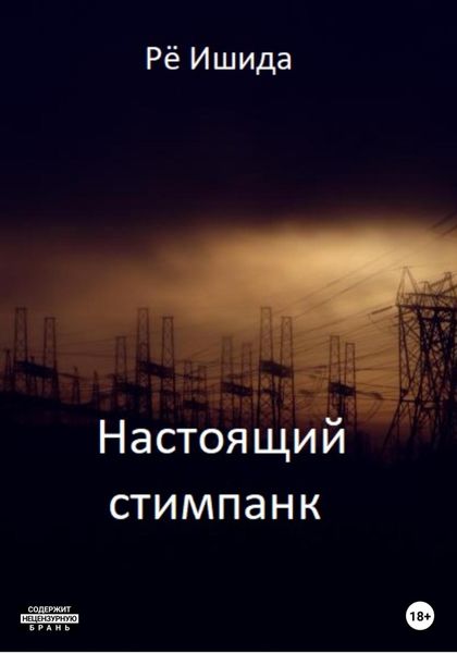 Обложка книги  «Настоящий стимпанк»