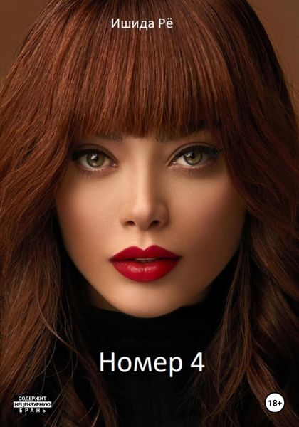 Обложка книги  «Номер 4»