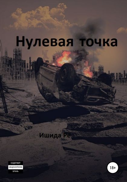 Обложка книги  «Нулевая точка»
