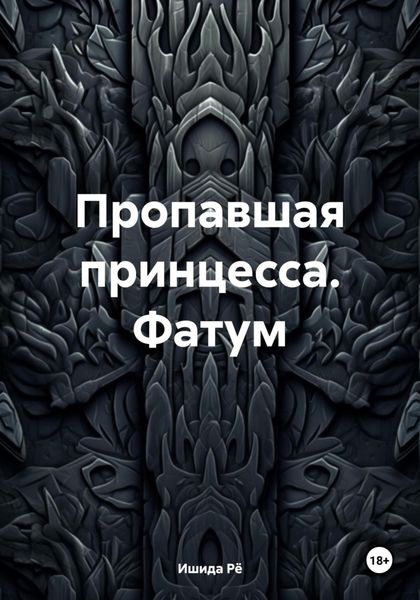 Обложка книги  «Пропавшая принцесса. Фатум»
