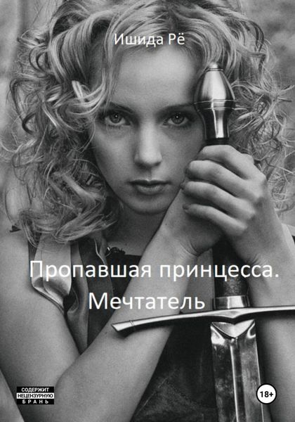 Обложка книги «Пропавшая принцесса. Мечтатель»
