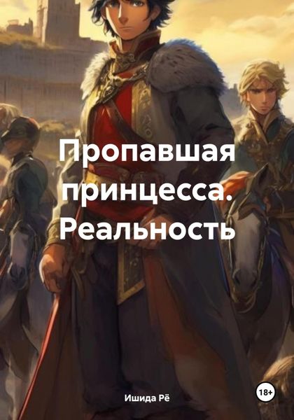 Обложка книги  «Пропавшая принцесса. Реальность»