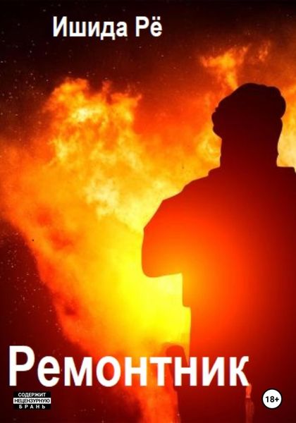 Обложка книги  «Ремонтник»