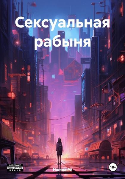 Обложка книги  «Сексуальная рабыня»