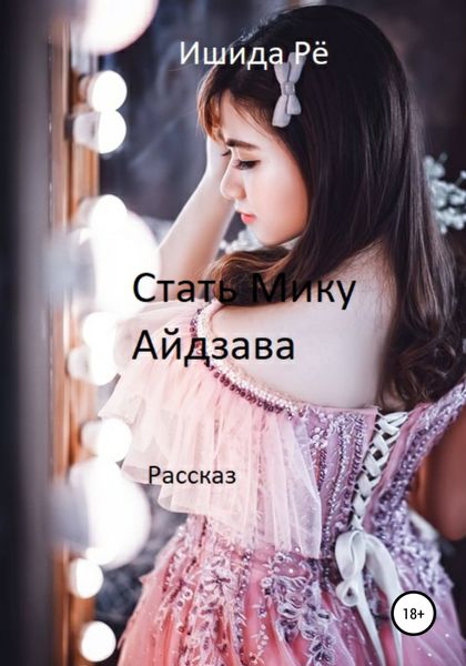 Обложка книги «Стать Мику Айдзава»