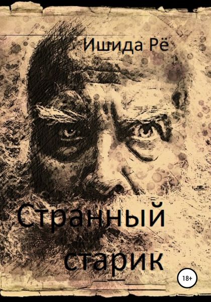 Обложка книги  «Странный старик»