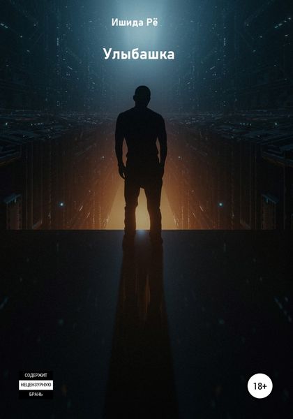 Обложка книги  «Улыбашка»
