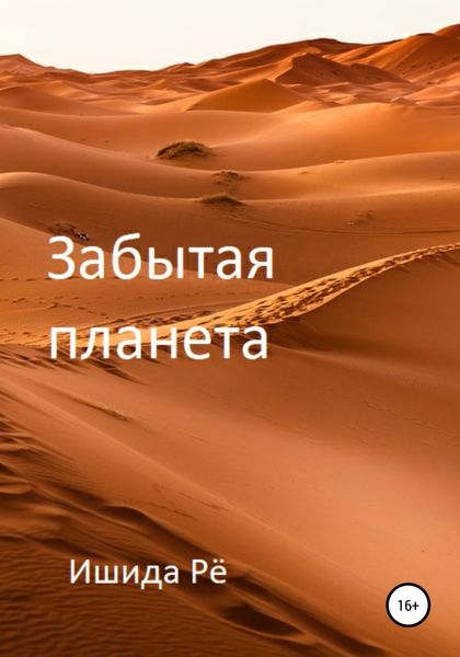 Обложка книги  «Забытая планета»