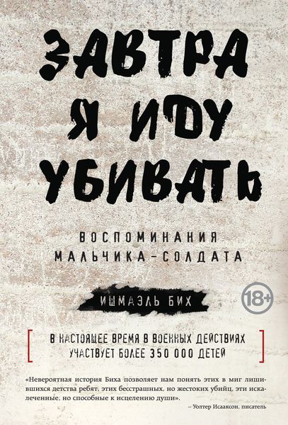 Обложка книги «Завтра я иду убивать. Воспоминания мальчика-солдата»