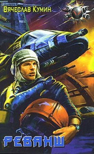 Обложка книги  «Реванш»