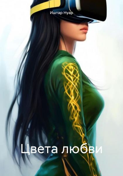 Обложка книги  «Цвета любви»