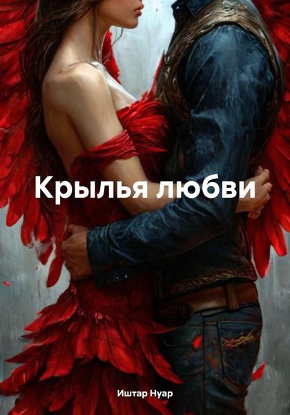 Обложка книги  «Крылья любви»