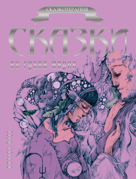Обложка книги  «Сказки на грани миров»