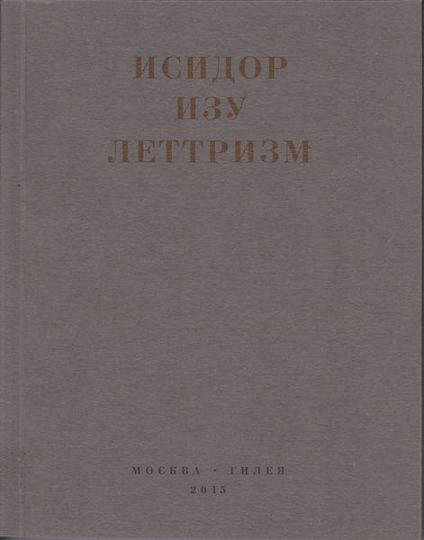 Обложка книги «Леттризм: Тексты разных лет»