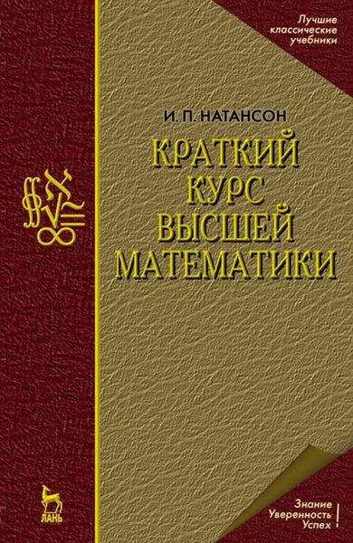 Обложка книги  «Краткий курс высшей математики»