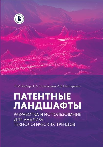 Обложка книги  «Патентные ландшафты: разработка и использование для анализа технологических трендов»