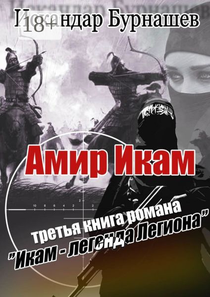 Обложка книги «Амир Икам. Третья книга романа «Икам – легенда легиона»»
