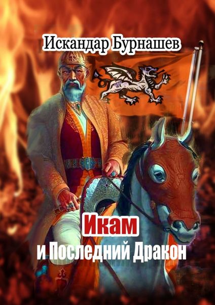 Обложка книги  «Икам и Последний Дракон. Книга пятая похождений Икама»