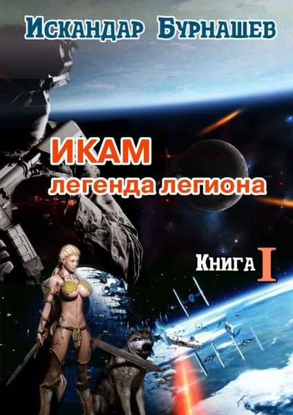 Обложка книги «Икам – легенда легиона. Книга I»