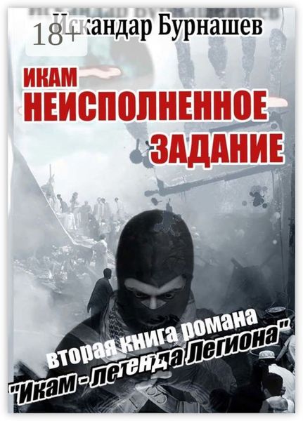 Обложка книги  «Икам – неисполненное задание. Вторая книга романа «Икам – легенда легиона»»