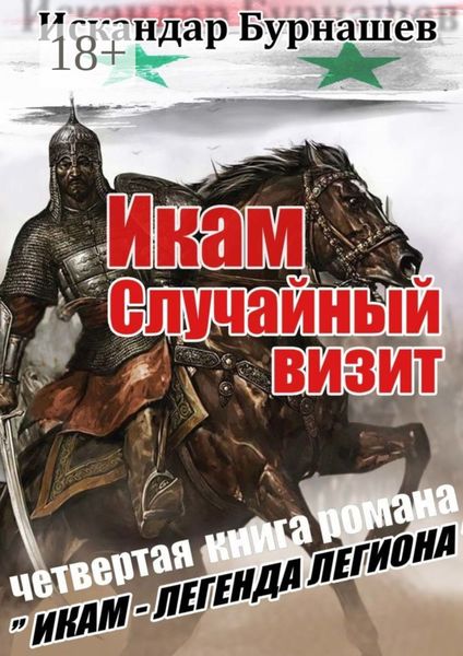 Обложка книги «Икам. Случайный визит. Четвертая книга романа «Икам – легенда легиона»»