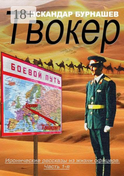 Обложка книги «Твокер. Иронические рассказы из жизни офицера. Часть 1»