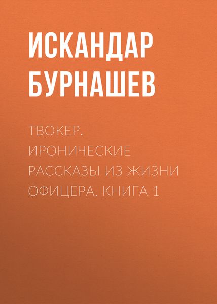 Обложка книги «Твокер. Иронические рассказы из жизни офицера. Книга 1»