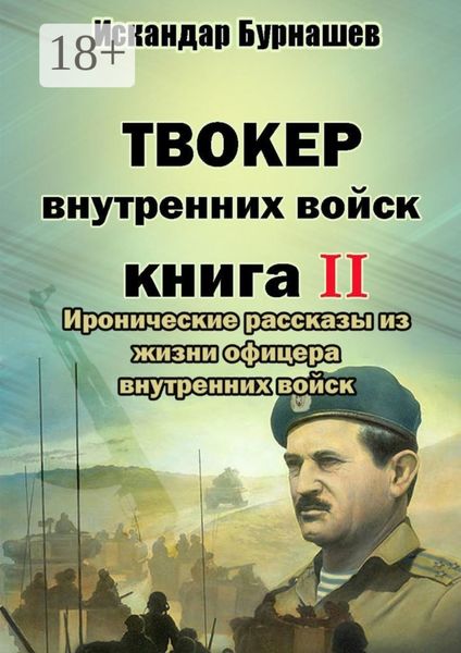 Обложка книги «Твокер внутренних войск. Книга II. Иронические рассказы из жизни офицера внутренних войск»