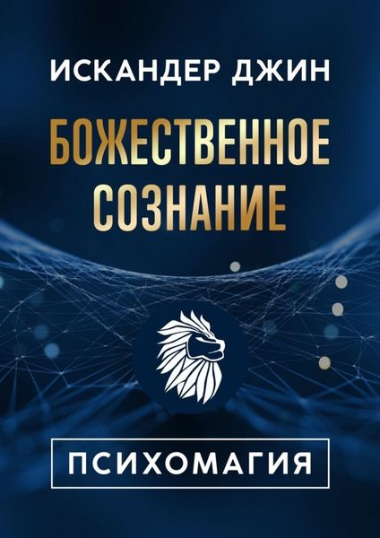 Обложка книги «Божественное сознание. Психомагия»