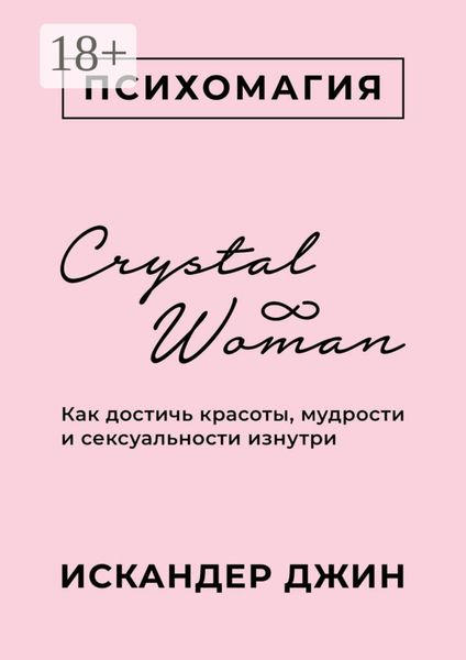 Обложка книги «Crystal Woman. Как достичь красоты, мудрости и сексуальности изнутри»