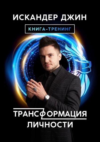 Обложка книги «Трансформация личности»