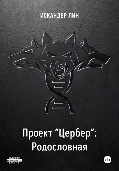 Обложка книги «Проект «Цербер». Родословная»