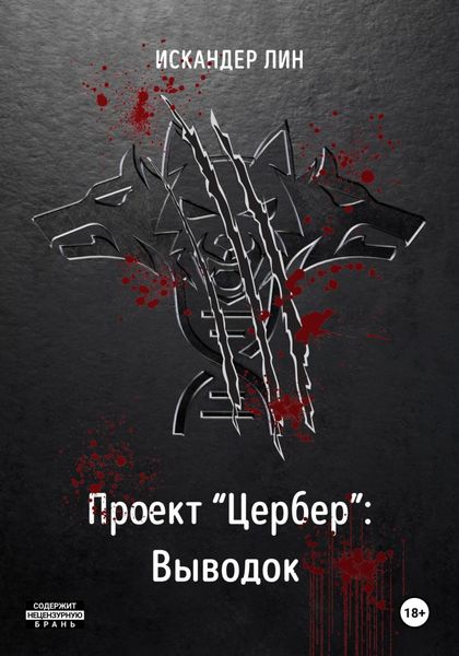 Обложка книги «Проект «Цербер»: Выводок»