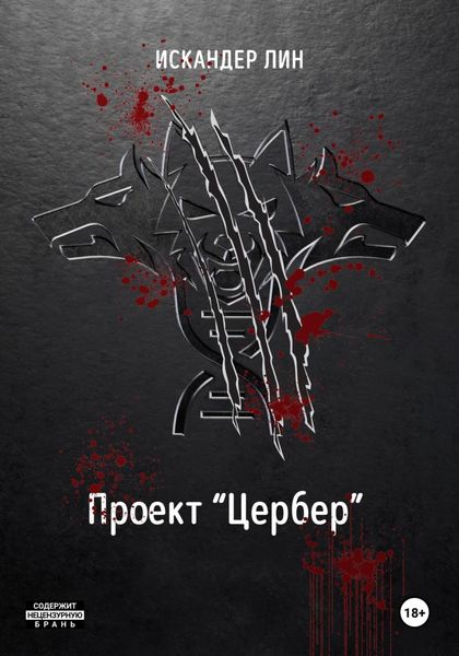 Обложка книги «Проект «Цербер»»
