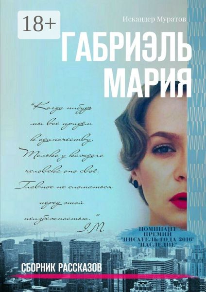 Обложка книги  «Габриэль Мария. Сборник рассказов»